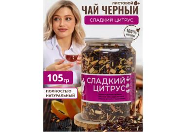 Чай "Сладкий цитрус" - черный индийский чай Ассам 105гр, Easy Open