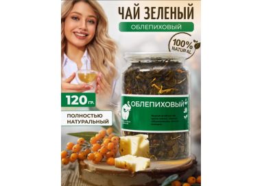 Чай Облепиховый, китайский зеленый листовой чай Ганпаудер 120гр., Easy Open