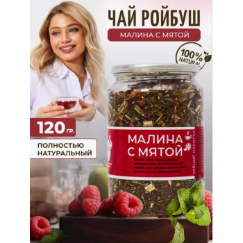 "Малина с мятой" - чайный напиток на основе ройбуша и каркаде 120г. , Easy Open