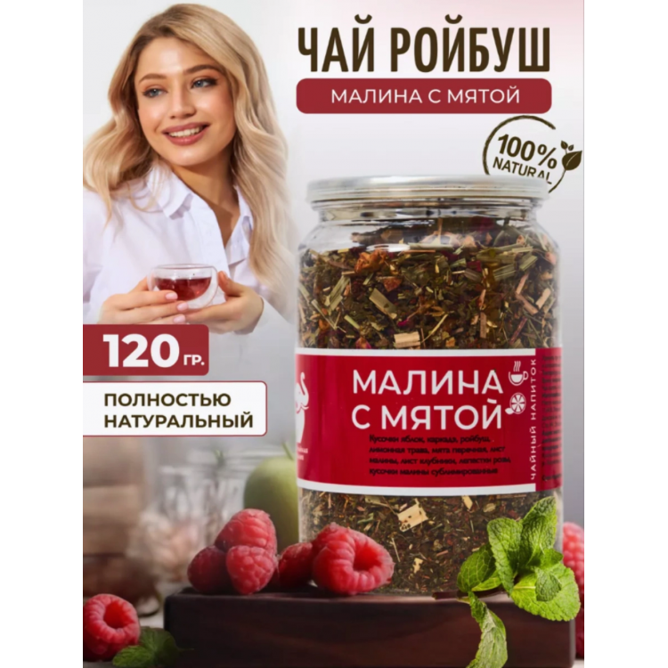 "Малина с мятой" - чайный напиток на основе ройбуша и каркаде 120г. , Easy Open