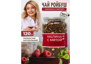 "Малина с мятой" - чайный напиток на основе ройбуша и каркаде 120г. , Easy Open