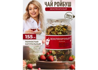 Чай ройбуш с ягодами "Земляничный ройбуш", 155 гр , Easy Open