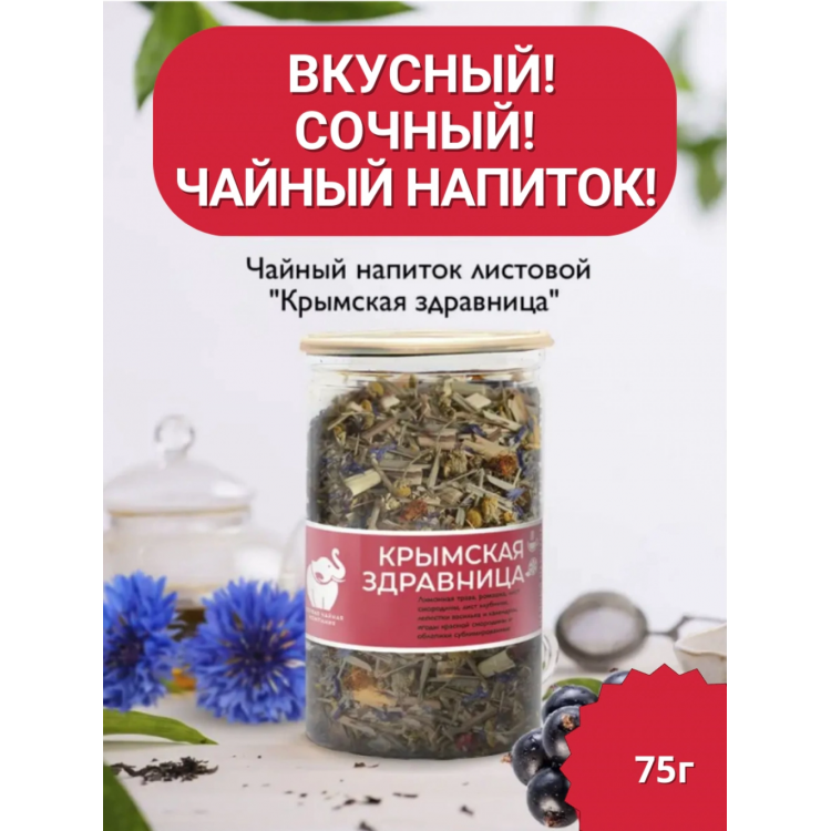 Чай - Крымская здравница. Чайный напиток листовой 75гр. , Easy Open