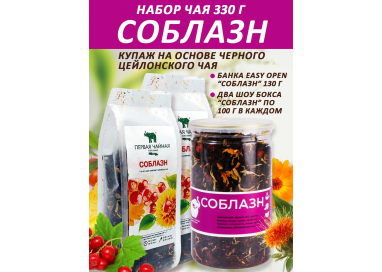 Чай Соблазн 130гр - Набор цейлонского черного чая ОР1 Easy Open