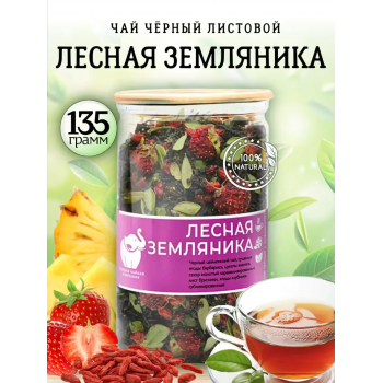 Чай черный "ЛЕСНАЯ ЗЕМЛЯНИКА" 135 гр, Easy Open