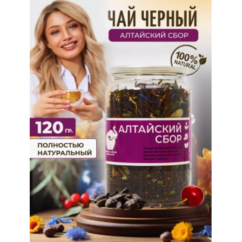 Алтайский сбор - чай крупнолистовой черный байховый. Уникальный купаж чая, трав и ягод. 120гр., Easy Open