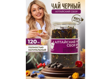 Алтайский сбор - чай крупнолистовой черный байховый. Уникальный купаж чая, трав и ягод. 120гр., Easy Open