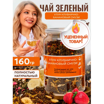 Улун клубнично-банановый смузи листовой 160 гр., Easy Open