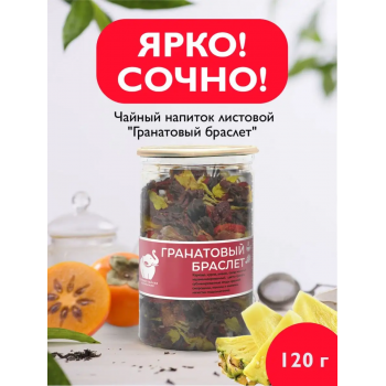 Чайный напиток "Гранатовый браслет" 120г, Easy Open
