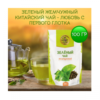 ЧЕРНЫЙ ДРАКОН, ЗЕЛЁНЫЙ ЧАЙ ЖЕМЧУЖНЫЙ 100 ГР