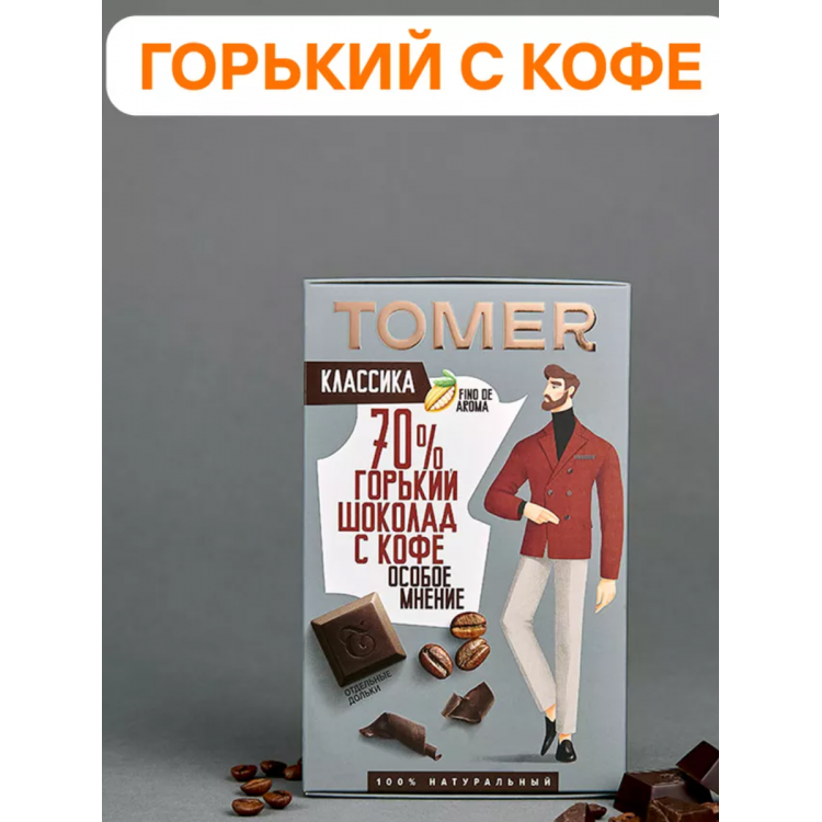 ТОМЕР, Горький шоколад 70% какао с КОФЕ (90г)