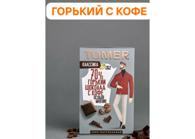 Шоколад горький "Tomer" 70% какао, с кофе, 8х90гр