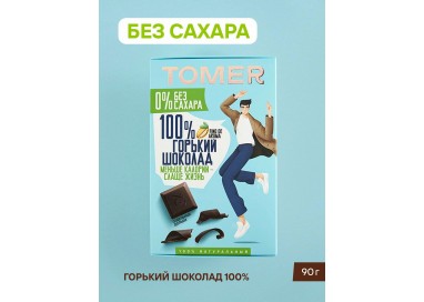 ТОМЕР, ГОРЬКИЙ ШОКОЛАД 100% без добавления сахара, 90г