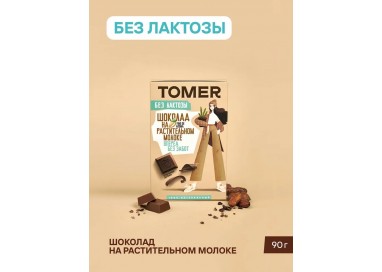 ТОМЕР, ШОКОЛАД на растительном молоке, 90г