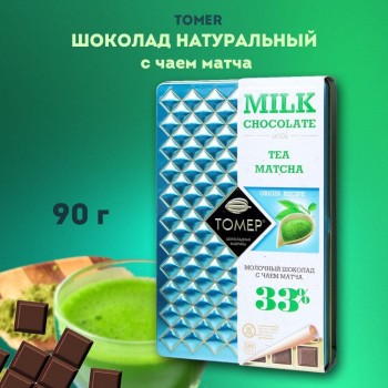 ТОМЕР, МОЛОЧНЫЙ ШОКОЛАД 33% с чаем матчей, 90г (жесть)