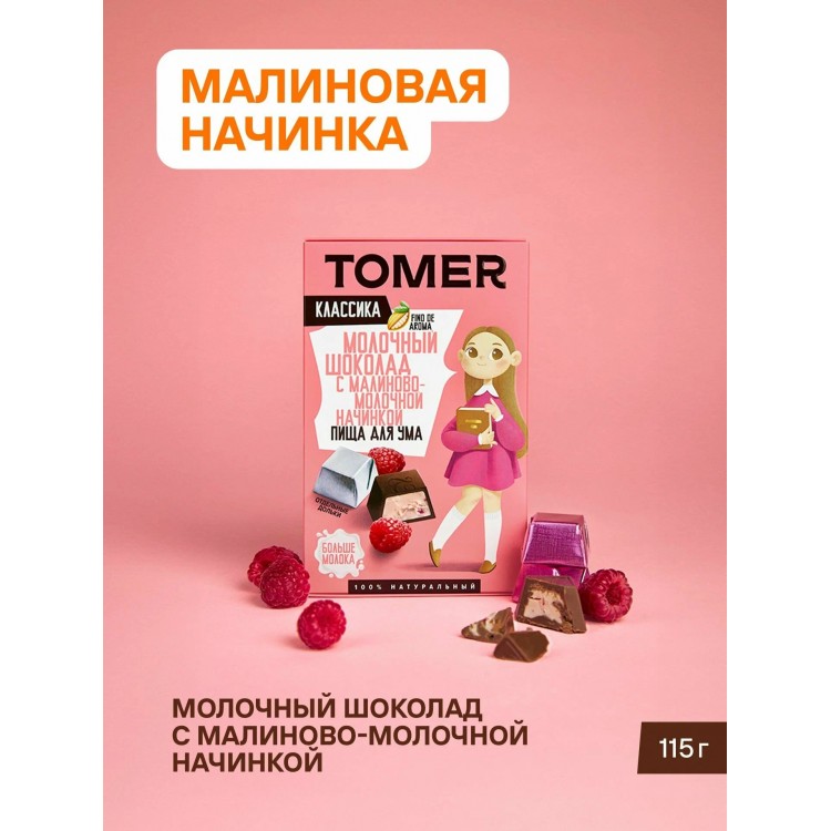 ТОМЕР, МОЛОЧНЫЙ ШОКОЛАД с малиновой начинкой, 115г