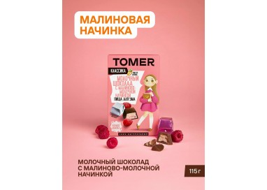 ТОМЕР, МОЛОЧНЫЙ ШОКОЛАД с малиновой начинкой, 115г