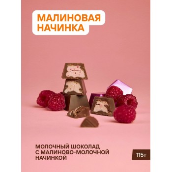 ТОМЕР, МОЛОЧНЫЙ ШОКОЛАД с малиновой начинкой, 115г