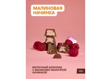 ТОМЕР, МОЛОЧНЫЙ ШОКОЛАД с малиновой начинкой, 115г