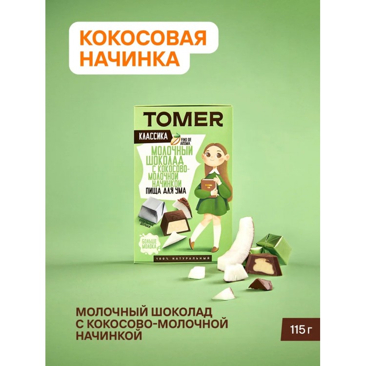 ТОМЕР, МОЛОЧНЫЙ ШОКОЛАД с кокосовой начинкой, 115г