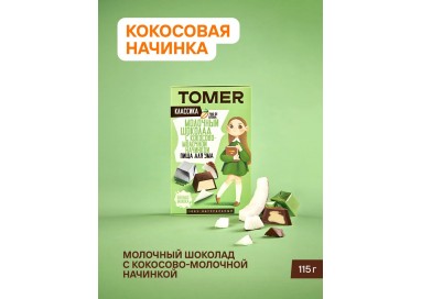 ТОМЕР, МОЛОЧНЫЙ ШОКОЛАД с кокосовой начинкой, 115г