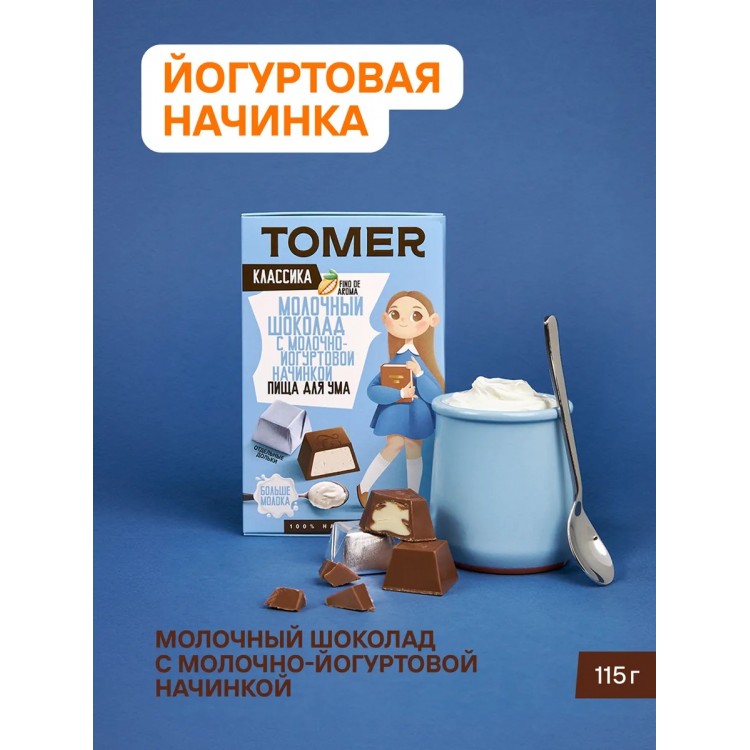 ТОМЕР, МОЛОЧНЫЙ ШОКОЛАД с йогуртовой начинкой, 115г