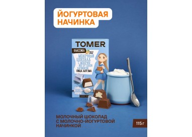 ТОМЕР, МОЛОЧНЫЙ ШОКОЛАД с йогуртовой начинкой, 115г