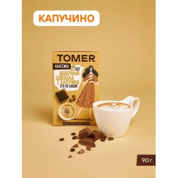 Молочный шоколад Томер,  34% какао "КАПУЧИНО" 90г