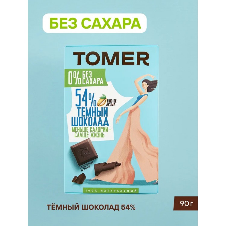 Темный шоколад Томер, 54% какао без добавления сахара 90г