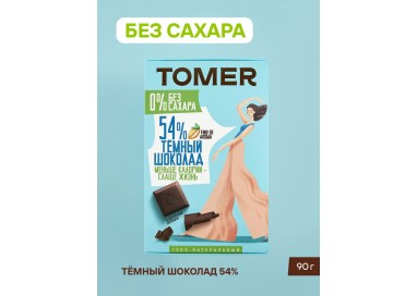 Темный шоколад Томер, 54% какао без добавления сахара 90г