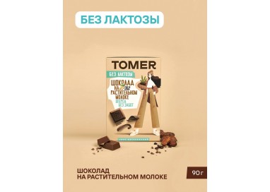 Шоколад Томер на растительном молоке  без лактозы 90г