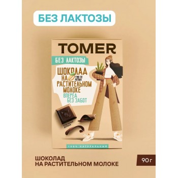 Шоколад Томер на растительном молоке с фундуком без лактозы 90г