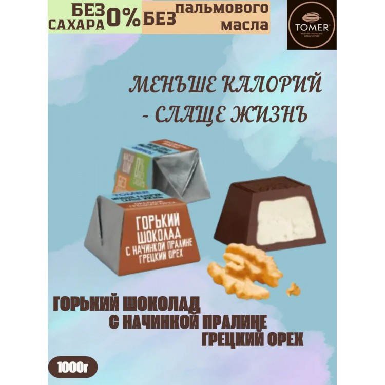 Конфеты шоколадные из горького шоколада с начинкой пралине Грецкий орех БЕЗ ДОБАВЛЕНИЯ САХАРА и пальмового масла (1000г), Томер