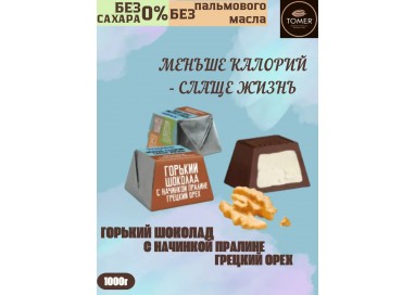 Конфеты шоколадные из горького шоколада с начинкой пралине Грецкий орех БЕЗ ДОБАВЛЕНИЯ САХАРА и пальмового масла (1000г), Томер