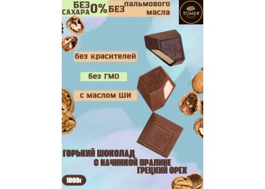Конфеты шоколадные из горького шоколада с начинкой пралине Грецкий орех БЕЗ ДОБАВЛЕНИЯ САХАРА и пальмового масла (1000г), Томер