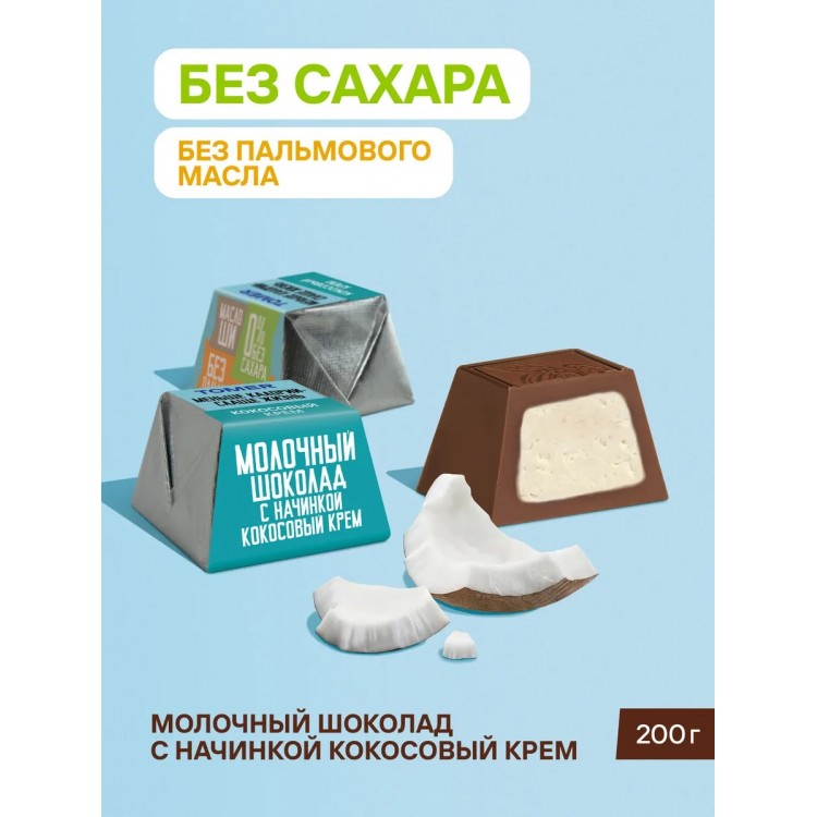 Томер молочный шоколад с начинкой Кокосовый крем без сахара и пальмового масла, 1000г ФАС
