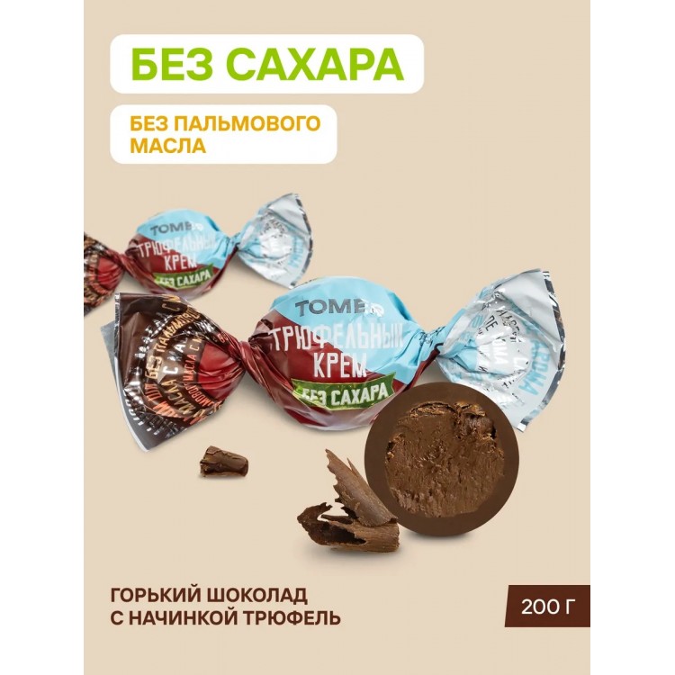 Конфеты шоколадные без сахара и пальмового масла с начинкой Трюфель 750г