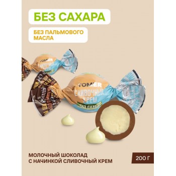 Томер из молочного шоколада с начинкой "Сливочный крем" без сахара и пальмового масла, 750г  ФАС