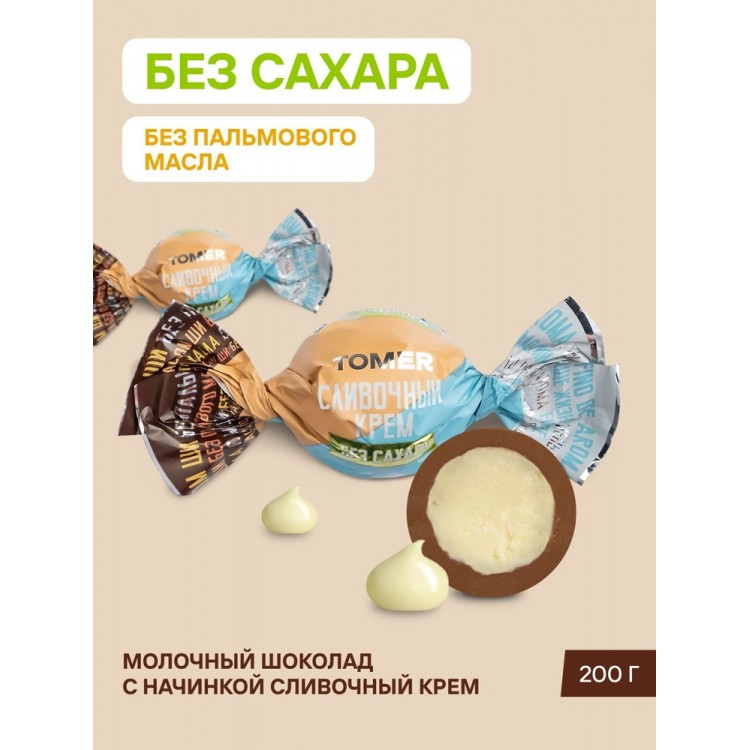 Томер из молочного шоколада с начинкой "Сливочный крем" без сахара и пальмового масла, 750г  ФАС