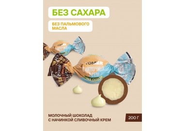 Томер из молочного шоколада с начинкой "Сливочный крем" без сахара и пальмового масла, 750г  ФАС