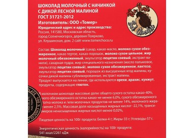 Молочный Шоколад Томер с начинкой с дикой лесной малиной 115г