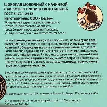 Молочный Шоколад Томер с начинкой с мякотью тропического кокоса 115г