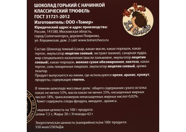 Горький Шоколад Томер с начинкой классический ТРЮФЕЛЬ 115г