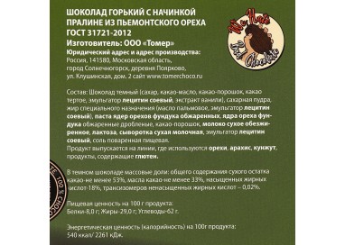 Горький Шоколад Томер с начинкой пралине из пьемонтского ОРЕХА 115г