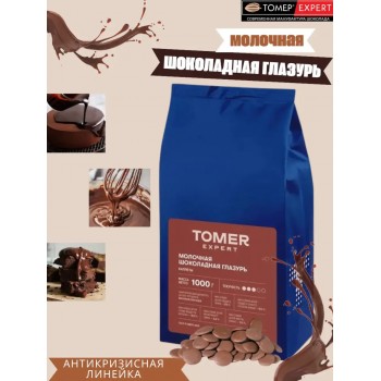 Глазурь молочная шоколадная ШН6, 15% какао (с содержанием какао тертого и какао-масла), (каллеты) 1кг