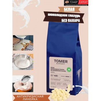 Глазурь белая шоколадная БЕЗ САХАРА (каллеты) 400г