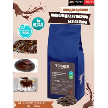 Глазурь шоколадная БЕЗ САХАРА (каллеты, 400г), Томер